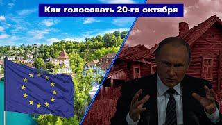 ВЫБОРЫ – Как и за кого будем голосовать 20 октября