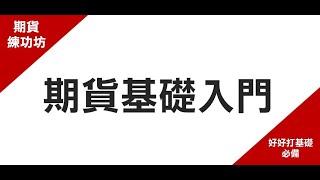 【APP功能基礎教學1】期權先生－新手期貨基礎入門