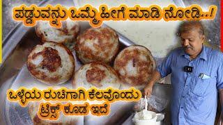 ಪಡ್ಡುವನ್ನು ಒಮ್ಮೆ ಹೀಗೆ ಮಾಡಿ ನೋಡಿ..! | ಒಳ್ಳೆಯ ರುಚಿಗಾಗಿ ಕೆಲವೊಂದು ಟ್ರಿಕ್ಸ್  | Paddu recipe in kannada