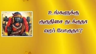 குருதசா பலன்கள் | குருதிசையால் நன்மையா தீமையா | Guru dasa