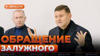 НЕОЖИДАННО! Залужный рассказал главное — срочно включайте эфир | День.LIVE