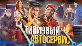 ТИПИЧНЫЙ АВТОСЕРВИС