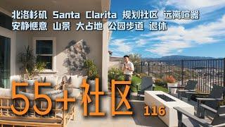 北洛杉矶55+的大平层独栋$101万起｜Santa Clarita｜TriPointe豪华建商｜55+规划社区｜潜力开发城市｜价格洼地｜远离喧嚣｜ #加州买房 #洛杉矶 #加州房产