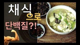 채식으로 단백질 채우기?! - 4가지 쉬운 비건 레시피