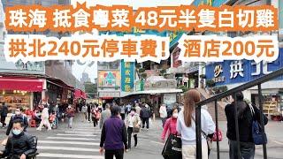 珠海！拱北口岸！240元停車費！？抵食粵菜！48元半隻白切雞！CP值極高！酒店200元一晚！美食旅遊推薦！交通路線！停車攻略！連湯汁都不放過！當地特色美食！澳門街拍！Canton Food Tour！