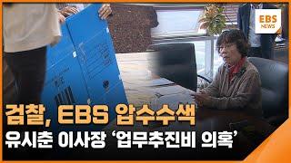 검찰, EBS 압수수색... 유시춘 이사장 '업무추진비 의혹' / EBS뉴스 2024. 04. 30