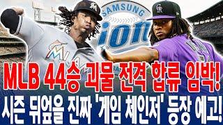 【MLB 44승 괴물 전격 합류 임박】 삼성, 레이예스 OUT호세 우레냐 IN! “950이닝 베테랑의 KBO 상륙!” 시즌 뒤엎을 진짜 ‘게임 체인저’ 등장 예고!