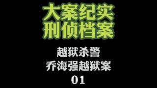 大案纪实【刑侦档案】有声小说 乔海强越狱案01