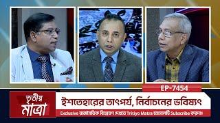 ইশতেহারের তাৎপর্য, নির্বাচনের ভবিষ্যৎ | নাঈমুল ইসলাম খান | অধ্যাপক ড. মামুন আহমেদ | Episode 7454