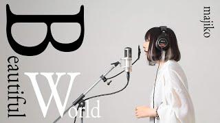 majiko - Beautiful World [COVER] - From 映画『ヱヴァンゲリヲン新劇場版:序』テーマソング