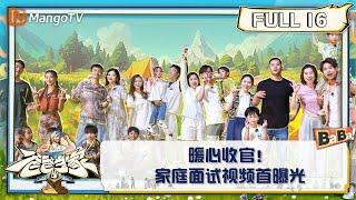 【FULL】《爸爸当家3》第16期：暖心收官！家庭面试视频首曝光 | Daddy at Home S3 EP16 | MangoTV