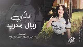 دبكة الملكي ريال مدريد | مدريدية حتى الموت ( الرقم الصعب احمد سليمان ) 2024