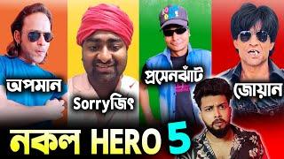 নকল HERO Part 5 || DUPLICATE FUNNY HERO || Otho Bangla