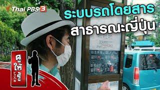 ระบบรถโดยสารสาธารณะญี่ปุ่น : รู้ให้ลึกเรื่องญี่ปุ่น