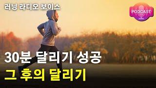 30분 달리기, 그 이후 [러닝 팟캐스트]