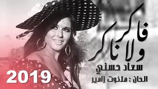 Soad Hosny -Fakr wala Nakr  by Halkawt Zaher (سعاد حسني  -  فاكر ولا ناكر الحان هلكوت زاهير ( حصريا