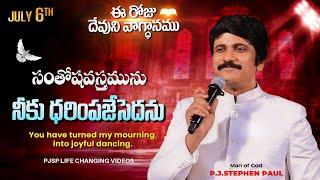 July 6th, 2024 ఈ రోజు  దేవుని వాగ్ధానం Today's Promise of God - PJSP Life Changing Videos