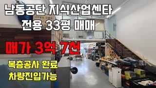 인천 남동공단 지식산업센타 매매 고잔부동산010-8589-0080