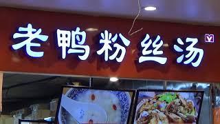 发财了，老鸭粉丝汤出餐，纽约法拉盛新世界美食广场