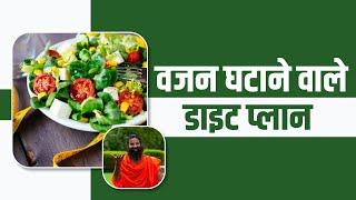 वजन घटाने (Weight Loss) वाले डाइट प्लान || Swami Ramdev