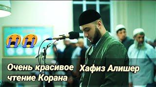 Очень красивое чтение Корана | Хафиз Алишер | 2022