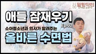 아이들 통잠 재우는 법 - 소아과 의사가 말하는 수면 교육