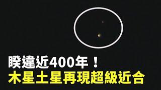 睽違近400年！木星土星再現超級近合 - 天文奇景 - 新唐人亞太電視台