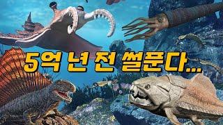 고생대 연대기 - 캄브리아기 대폭발부터 페름기 대멸종까지!