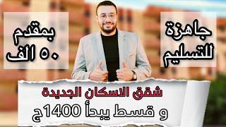 اقل قسط ومقدم في مصر | التقديم حتي 1 اغسطس شقق الاسكان تسليم فوري وتشطيب كامل بأسعار زمان