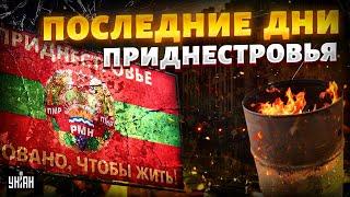 Из Молдовы, СРОЧНО! Последние дни Приднестровья: закончилось ВСЕ. Обратный отсчет Тирасполю запущен