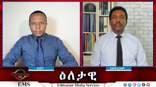 EMS Eletawi የፋኖ የአንድ ዓመት ጉዞ እና ቀጣይ ሂደቱ Mon 05 Aug 2024