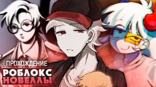 🫣ВИЗУАЛЬНЫЕ НОВЕЛЛЫ ИЗ РОБЛОКСА... Прохождение | ritsu 