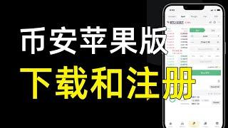 币安苹果版 | 币安 app，币安苹果，币安如何下载，币安 苹果————币安怎么下载 币安下载了注册不了 币安下载教程 币安app下载 币安下载官方app 币安app下载ios 币安ios