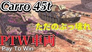 【Wotb実況】目指すはUnicum ~Noob戦車長の黙示録~《Carro 45t》Part55