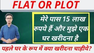 अपना पहला घर कौन सा खरीदें  Flat या Plot? Flat V/S Plot investment in India