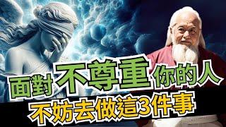 面對不尊重你的人，不必溝通，不必憤怒，不妨去做這3件事 | 智慧之海 | 智慧 人生 哲学