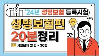 5- 생명보험설계사 등록시험 생명보험편 21번~30번 핵심요약강의[캡쳐허용]