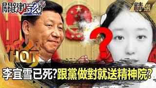 Is Li Yixue already deceased? Anyone who dares to oppose the Party is "sent to a mental hospital"..