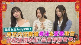 【蛇年撩星聞】韓國女生Judy來啦！  月花六位數推素泳&恩惠攻台  雙妞揭理想型「台男有機會」