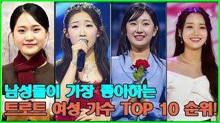 남성들이 가장 좋아하는 트로트 여성 가수 TOP 10 순위! 1위는 아름다움과 재능으로 논란을 일으키다