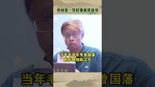 世间第一等好事就是读书！读书成长 曾国藩 林乾