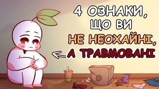 4 ознаки, що ви не неохайні, а травмовані