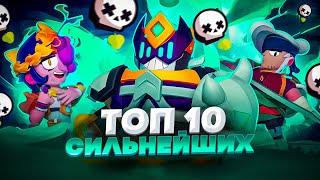 ТОП 10 ЛУЧШИХ ПЕРСОНАЖЕЙ ДЛЯ СОЛО ШД (32 сезон) ️ Brawl Stars / Бравл старс