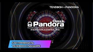 Как привязать телефон к сигнализации Pandora по блютуз