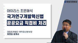 [정동회계법인]국가연구개발혁신법 아이리스 조문해석(공공요금 직접비 처리여부)