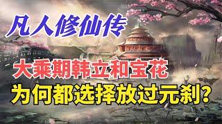 凡人修仙传：大乘期韩立和宝花，为何都选择放过元刹？