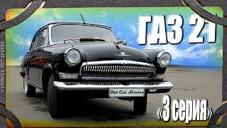 Последняя ГАЗ 21 Волга (третья серия) Обзор и тест-драйв