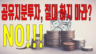 [토지투자] 토지투자 공유지분은 절대 하지마라??  절대 NO!! 편견을 버리십시요.