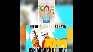 Нет времени объяснять. Суй ананас в жопу #shorts #суйананасвжопу