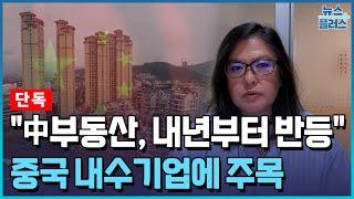 [단독인터뷰] "中 부동산 내년부터 반등…내수기업 투자 유망"/한국경제TV뉴스